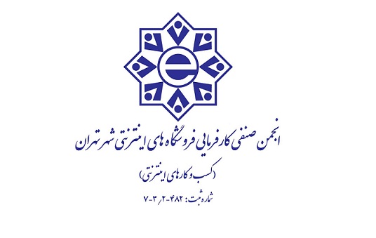 انجمن صنفی کسب و کارهای اینترنتی تهران