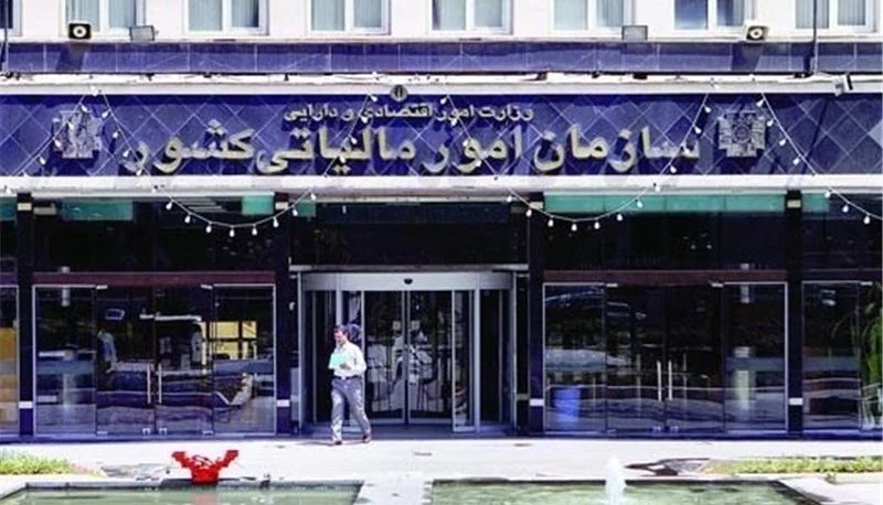 سازمان امور مالیاتی کشور