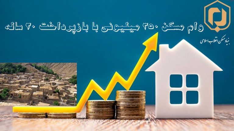 تسهیلات مسکن روستایی در دو بخش 350 میلیون تومان و تسهیلات متمم پرداخت می‌شود