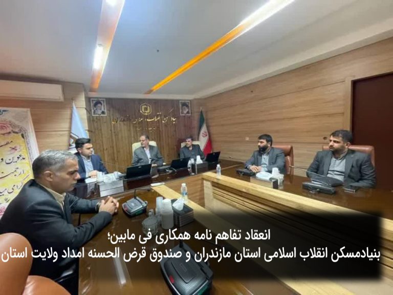 انعقاد تفاهم نامه همکاری فی مابین؛ بنیادمسکن انقلاب اسلامی استان مازندران و صندوق قرض الحسنه امداد ولایت استان