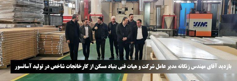 بازدید مهندس زنگانه مدیرعامل شرکت و هیات فنی بنیاد مسکن از کارخانه شاخص در تولید آسانسور