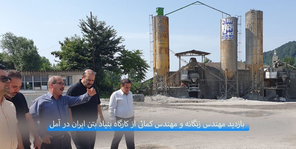 بازدید مهندس زنگانه و مهندس کمائی از کارگاه بنیاد بتن ایران در آمل 2 بازدید مهندس زنگانه و مهندس کمائی از کارگاه بنیاد بتن ایران در آمل