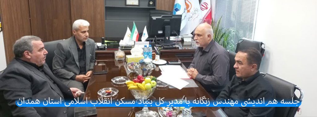 جلسه هم‌اندیشی مهندس زنگانه با مدیر کل بنیاد مسکن انقلاب اسلامی استان همدان