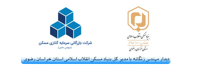 دیدار مهندس زنگانه با مدیر کل بنیاد مسکن انقلاب اسلامی استان خراسان رضوی